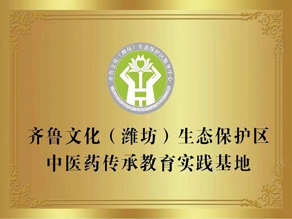 齊魯文化（濰坊）生態(tài)保護(hù)區(qū)中醫(yī)藥傳承教育實踐基地