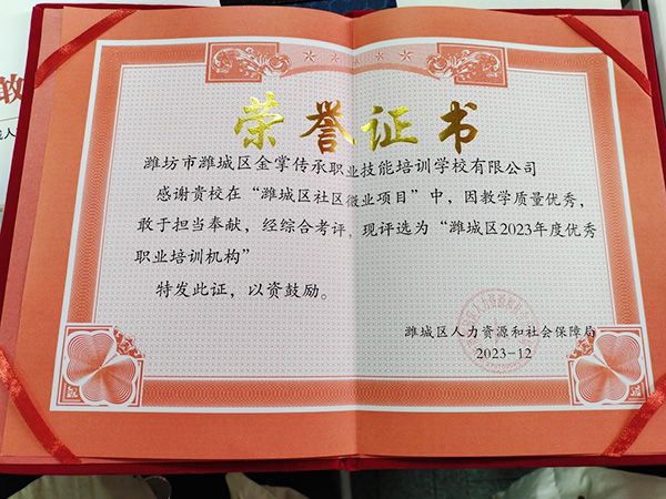 被評(píng)為“濰城區(qū)2023年度優(yōu) 秀職業(yè)培訓(xùn)機(jī)構(gòu)”